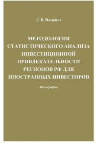 Методология статистического анализа инвестиционной привлекательности регионов РФ для иностранных инвесторов ISBN 978-5-394-02342-1