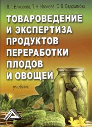 Товароведение и экспертиза продуктов переработки плодов и овощей: Учебник для бакалавров ISBN 978-5-394-02366-8