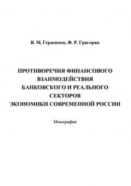 Противоречия финансового взаимодействия банковского и реального секторов экономики современной России ISBN 978-5-394-02451-1