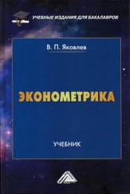 Эконометрика: Учебник для бакалавров ISBN 978-5-394-02532-7