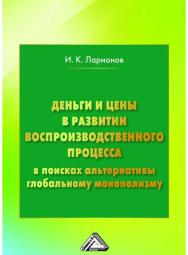 Деньги и цены в развитии воспроизводственного процесса (в поисках альтернативы глобальному монополизму): Монография. — 2-е изд. ISBN 978-5-394-02918-9