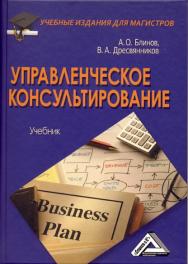 Управленческое консультирование: Учебник для магистров. — 2-е изд., стер. ISBN 978-5-394-03525-8