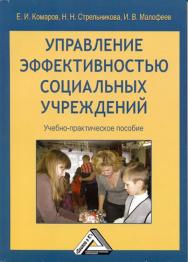 Управление эффективностью социальных учреждений: Учебно-практическое пособие. — 2-е изд., стер. ISBN 978-5-394-03560-9