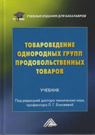 Товароведение однородных групп продовольственных товаров: Учебник для бакалавров. — 4-е изд., перераб. и доп. ISBN 978-5-394-03848-8