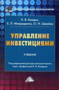 Управление инвестициями: Учебник для бакалавров. — 3-е изд., стер. ISBN 978-5-394-04045-0