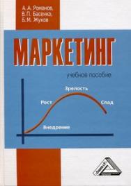 Маркетинг: Учебное пособие. — 3-е изд., стер. ISBN 978-5-394-04234-8
