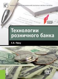 Технологии розничного банка ISBN 978-5-406-04421-6