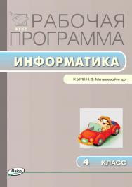 Рабочая программа по информатике. 4 класс. - 2-е изд., эл. – (Рабочие программы). ISBN 978-5-408-04829-8