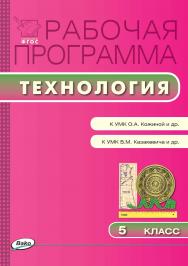 Рабочая программа по технологии. 5 класс. - 2-е изд., эл. – (Рабочие программы). ISBN 978-5-408-04906-6