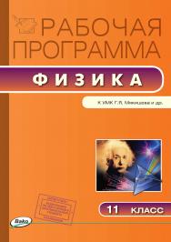 Рабочая программа по физике. 11 класс. - 2-е изд., эл. – (Рабочие программы). ISBN 978-5-408-04910-3