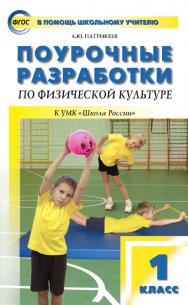 Поурочные разработки по физической культуре. 1 класс : пособие для учителя. — 5-е изд., эл. — (В помощь школьному учителю) ISBN 978-5-408-05239-4