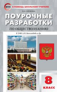 Поурочные разработки по обществознанию. 8 класс : пособие для учителя. — 3-е изд., эл. — (В помощь школьному учителю) ISBN 978-5-408-05341-4