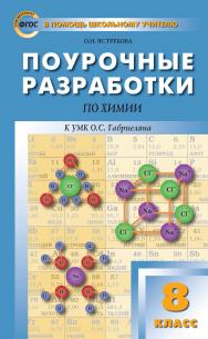 Поурочные разработки по химии. 8 класс : пособие для учителя. — 2-е изд., эл.— (В помощь школьному учителю) ISBN 978-5-408-05369-8