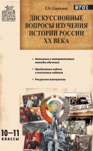 Дискуссионные вопросы изучения истории России XX века. 10—11 классы. — 2-е изд., эл.  — (Мастерская историка) ISBN 978-5-408-05445-9