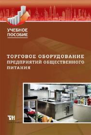 Торговое оборудование предприятий общественного питания ISBN 978-5-4377-0051-3