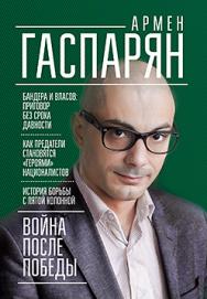 Война после Победы. Бандера и Власов: приговор без срока давности ISBN 978-5-4461-0346-1
