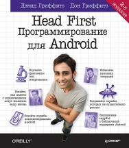 Head First. Программирование для Android. 2-е изд. ISBN 978-5-4461-0708-7