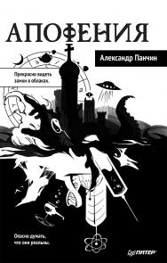 Апофения ISBN 978-5-4461-1086-5