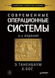 Современные операционные системы. 4-е изд. ISBN 978-5-4461-1155-8