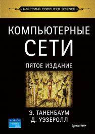 Компьютерные сети. 5-е изд. ISBN 978-5-4461-1248-7