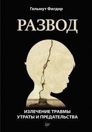 Развод. Излечение травмы утраты и предательства. ISBN 978-5-4461-1331-6