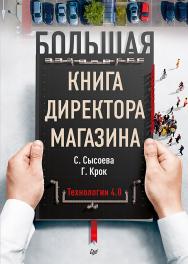 Большая книга директора магазина. Технологии 4.0. ISBN 978-5-4461-1517-4