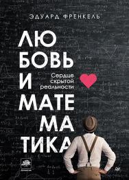 Любовь и математика. Сердце скрытой реальности ISBN 978-5-4461-1578-5
