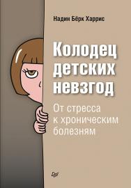 Колодец детских невзгод. От стресса к хроническим болезням. ISBN 978-5-4461-1670-6