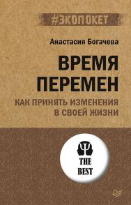 Время перемен. Как принять изменения в своей жизни. ISBN 978-5-4461-1784-0