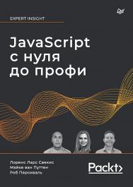 JavaScript с нуля до профи. ISBN 978-5-4461-2269-1