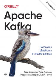 Apache Kafka. Потоковая обработка и анализ данных. 2-е изд. ISBN 978-5-4461-2288-2
