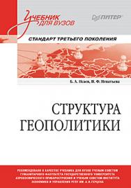 Структура геополитики. ISBN 978-5-4461-2399-5
