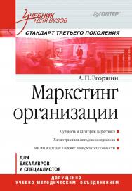 Маркетинг организации: Учебник для вузов. Стандарт третьего поколения.  ISBN 978-5-4461-2404-6