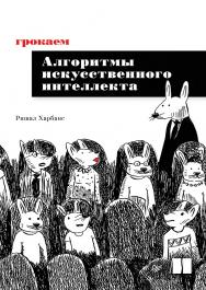 Грокаем алгоритмы искусственного интеллекта. ISBN 978-5-4461-2924-9