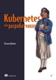 Kubernetes для разработчиков. — (Серия «Для профессионалов») ISBN 978-5-4461-4129-6