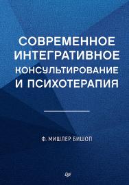 Современное интегративное консультирование и психотерапияю — (Серия «Когнитивно-поведенческая психотерапия») ISBN 978-5-4461-4294-1