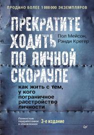 Прекратите ходить по яичной скорлупе: как жить с тем, у кого пограничное расстройство личности. 3-е изд. ISBN 978-5-4461-4311-5