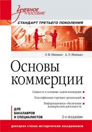 Основы коммерции: Учебное пособие. 2-е изд. Стандарт третьего поколения ISBN 978-5-4461-9424-7