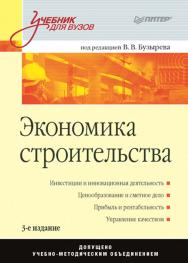 Экономика строительства. 3-е изд. ISBN 978-5-4461-9536-7