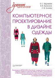 Компьютерное проектирование в дизайне одежды. Учебник для вузов. Стандарт третьего поколения. ISBN 978-5-4461-9585-5