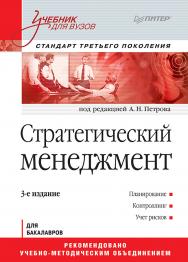 Стратегический менеджмент: Учебник для вузов. 3-е изд. Стандарт третьего поколенияю ISBN 978-5-4461-9602-9