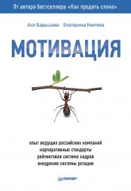 Мотивация. ISBN 978-5-4461-9654-8