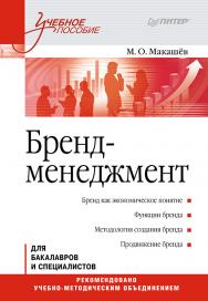 Бренд-менеджмент: Учебное пособие. . ISBN 978-5-4461-9715-6