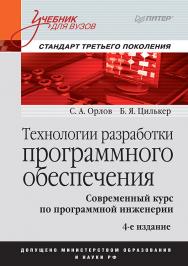 Технологии разработки программного обеспечения: ISBN 978-5-4461-9773-6