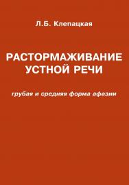 Растормаживание устной речи (грубая и средняя формы афазии). — 2-е изд., эл. ISBN 978-5-4481-0716-0