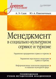 Менеджмент в социально-культурном сервисе и туризме: Учебное пособие. ISBN 978-5-469-01368-6