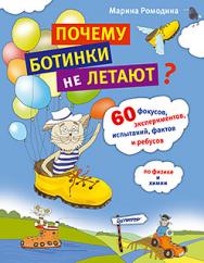 Почему ботинки не летают. 60 фокусов, экспериментов, испытаний, фактов и ребусов по физике и химии ISBN 978-5-496-00240-0