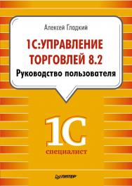 1С: Управление торговлей 8.2. Руководство пользователя. ISBN 978-5-496-00728-3