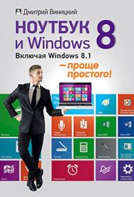 Ноутбук и Windows 8 — проще простого! ISBN 978-5-496-00866-2
