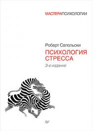Психология стресса. 3-е изд. ISBN 978-5-496-00997-3